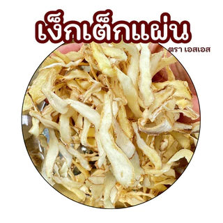 เง็กเต็กแผ่น คัดสวย 玉竹 ขนาด 1กิโลกรัม คุณภาพดี คัดพิเศษ สะอาด หอมธรรมชาติ