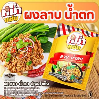 ผงปรุงลาบ–น้ำตก ตราหม่ำแซ่บ เปรี้ยวเผ็ดเข้มจัดแบบอีสานแท้ ได…