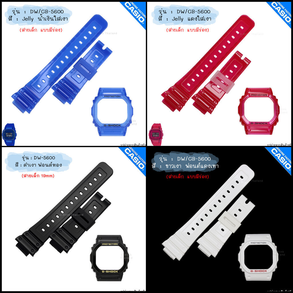 ใหม่ แท้ ตรงปก 💯% แบบสายเล็ก (19mm) พร้อมส่ง กรอบสาย นาฬิกา G-Shock รุ่น DW-5600 DW-5035 จีช็อค