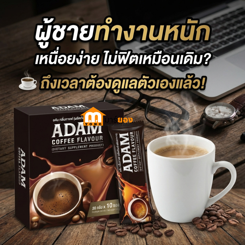 กาแฟฟันฟรี สำหรับท่านชาย FUNFREE COFFEE โฉมใหม่ ของแท้100% มี อย เป็น ADAM CoFFee ผสมกระชายดำ บำรุงร