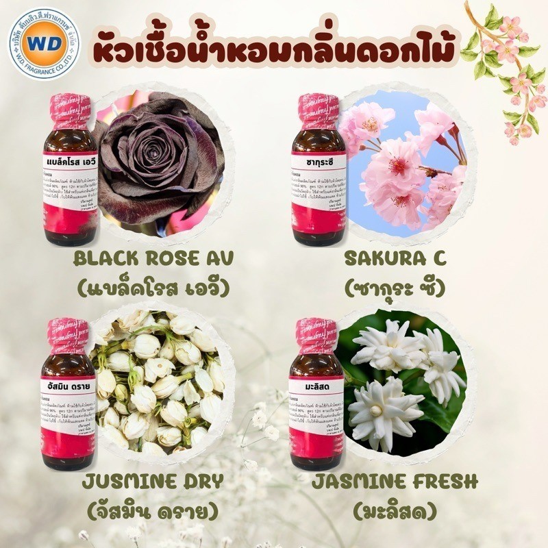 หัวเชื้อน้ำหอม กลิ่นดอกไม้ กลิ่นหอมละมุน ติดทน เข้มข้นสูง สินค้าคุณภาพดี พร้อมส่ง