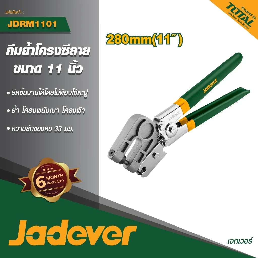 JADEVER คีมย้ำโครงซีลาย รุ่น JDRM1101