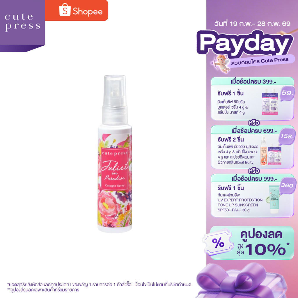 CUTE PRESS โคโลญสเปรย์ JULIET IN PARADISE COLOGNE SPRAY 60 ml (ปรับโฉมใหม่)