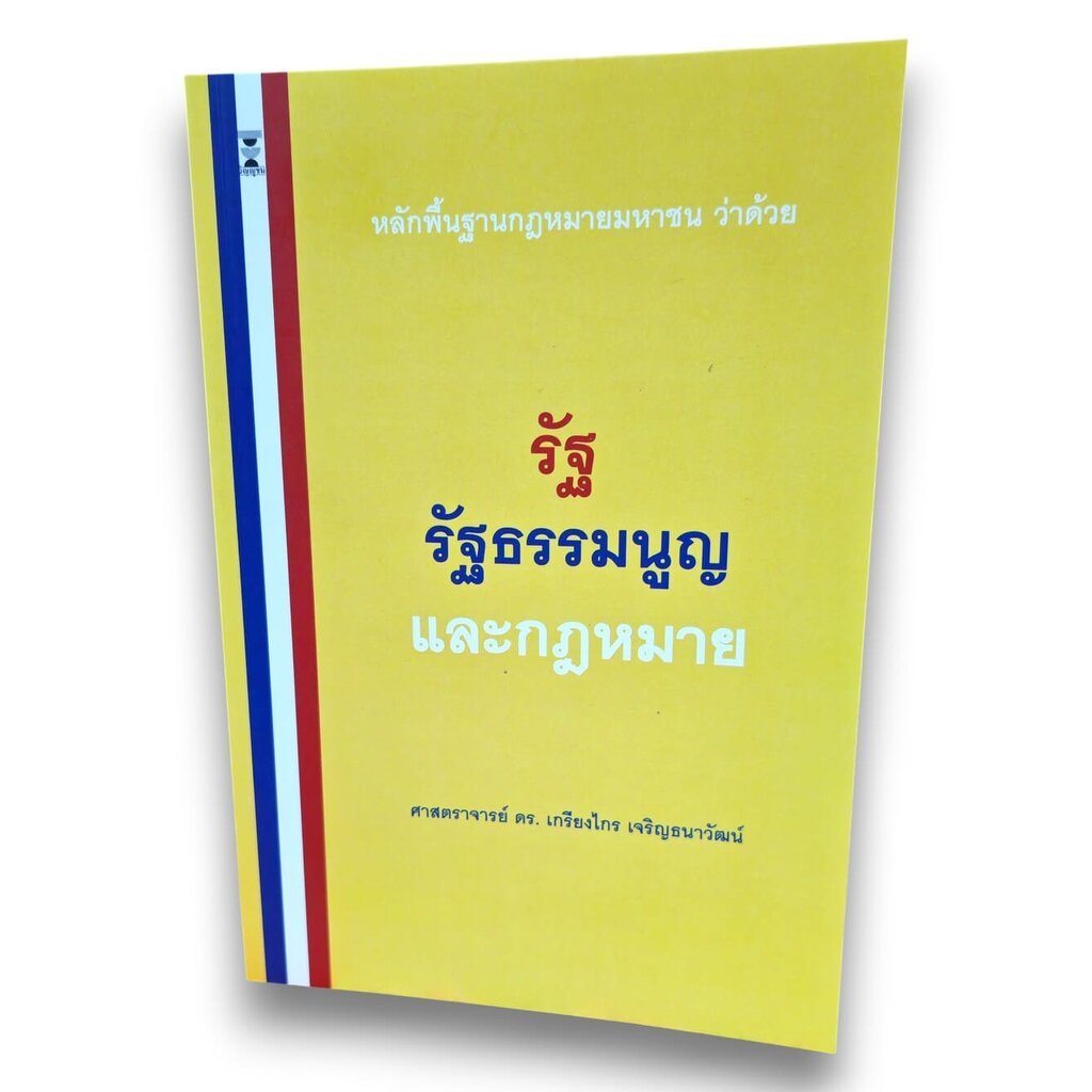 (แถมปกใส) หลักพื้นฐานกฎหมายมหาชนว่าด้วยรัฐ รัฐธรรมนูญ และกฎหมาย พิมพ์ครั้งที่ 14 เกรียงไกร เจริญธนาวัฒน์ TBK0872 shee...