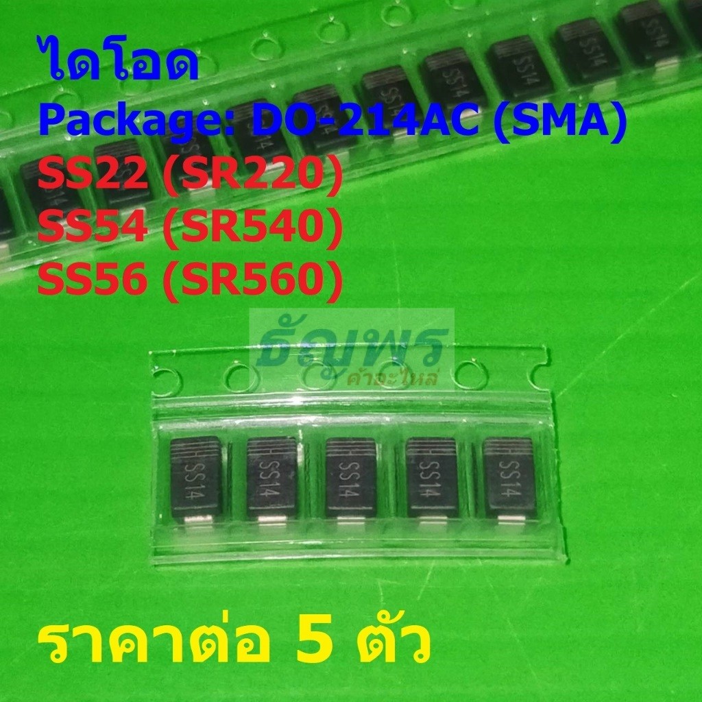 (5 ตัว) ไดโอด ไดโอดชอตต์กี้ Schottky Diode SS22 SR220 SS54 SR540 SS56 SR560 #DO-214AC (SMA)