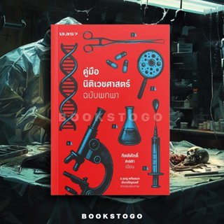 (พร้อมส่ง) คู่มือนิติเวชศาสตร์ ฉบับพกพา กิตติศักดิ์ คงคา 133…