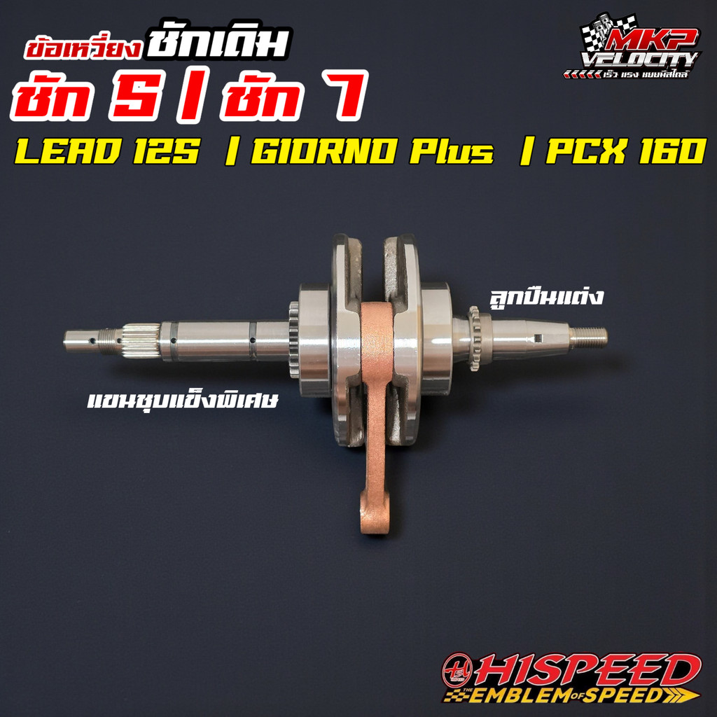 ข้อเหวี่ยงแต่ง ชักเดิม ชัก5 ชัก7 LEAD125 , GIORNO , PCX160 HISPEED