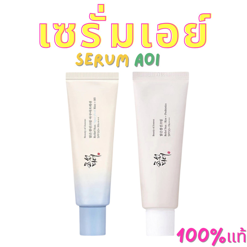 50 ml Beauty Of Joseon ครีมกันแดดเนื้อบางเบา ปกป้องผิวจากรังสี UV SPF50+ PA++++ กันแดด ได้นาน