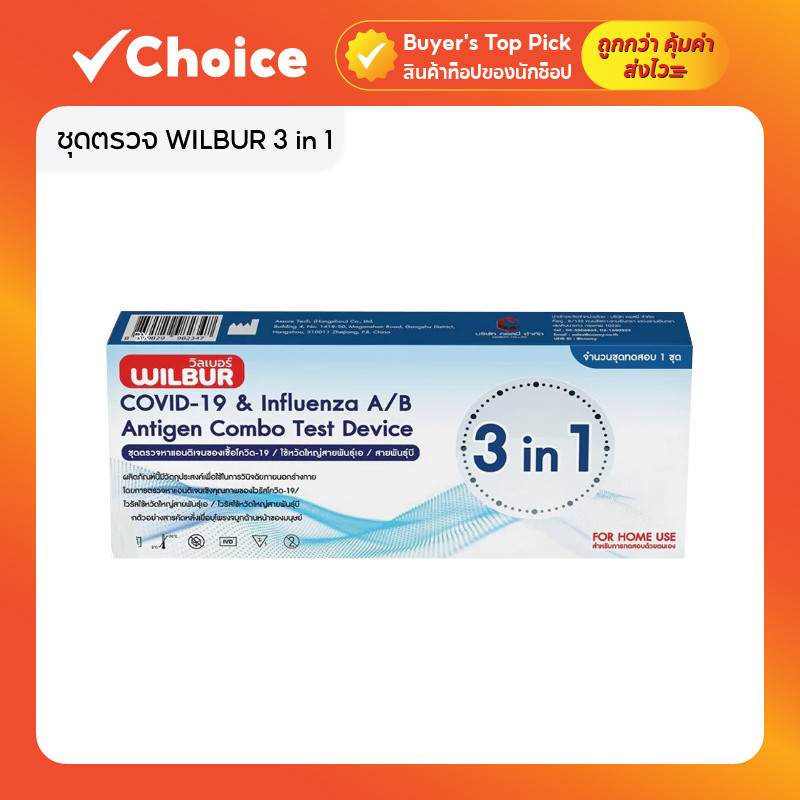 ชุดตรวจ WILBUR 3 in 1 Covid-19 และไข้หวัดใหญ่ Flu A+B สำหรับใช้ที่บ้าน 1 เทส