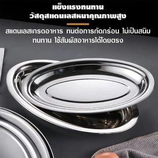 จานสแตนเลสวงรี 304 ก้นลึก จานวางปลา ถาดใส่อาหาร หลายขนาด 22-40 cm ไม่บุบง่าย ทนทาน