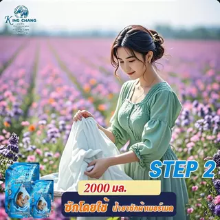 King Chang น้ำยาซักผ้าเข้มข้น 2kg กลิ่นบลูมมิ่งบลู ขจัดคราบหนัก หอมติดทน สูตรอ่อนโยน