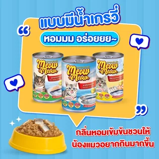 Meow Meow เหมียว เหมียว [12 กระป๋อง] อาหารเปียกแมวกระป๋อง ขนาด 400 กรัม
