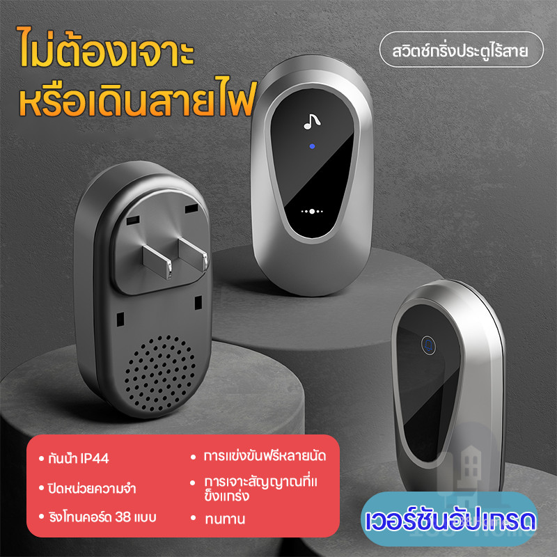 กริ่งประตูไร้สาย ออดไร้สาย กริ่งไร้สาย กริ่งประตูบ้าน Wireless Doorbell ระยะการใช้งาน