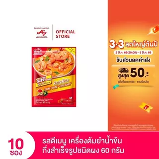 รสดีเมนู ต้มยำน้ำข้น ขนาด 60 กรัม x 10 ซอง (แพ็ก)