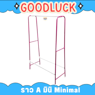 GOODLUCK ราวเดี่ยว A Mininmal รุ่น Aมินิมอล เหล็กชุปสี แข็งแรง ทนทาน💖ราวตากผ้าสีพาสเทล💖