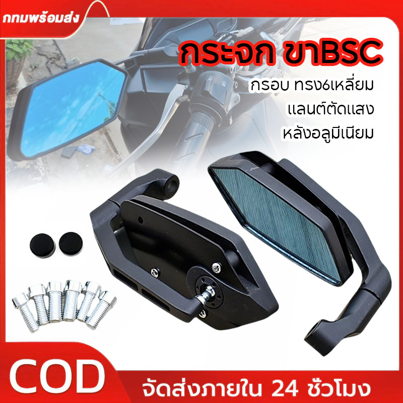 กระจก 1คู่ ขาBSC เเลนต์ตัดเเสง ทรง6เหลี่ยม พื้นกระจกใหญ่ มองเห็นได้ชัด กระจก ดำ1คู่ อะไหล่ครบ