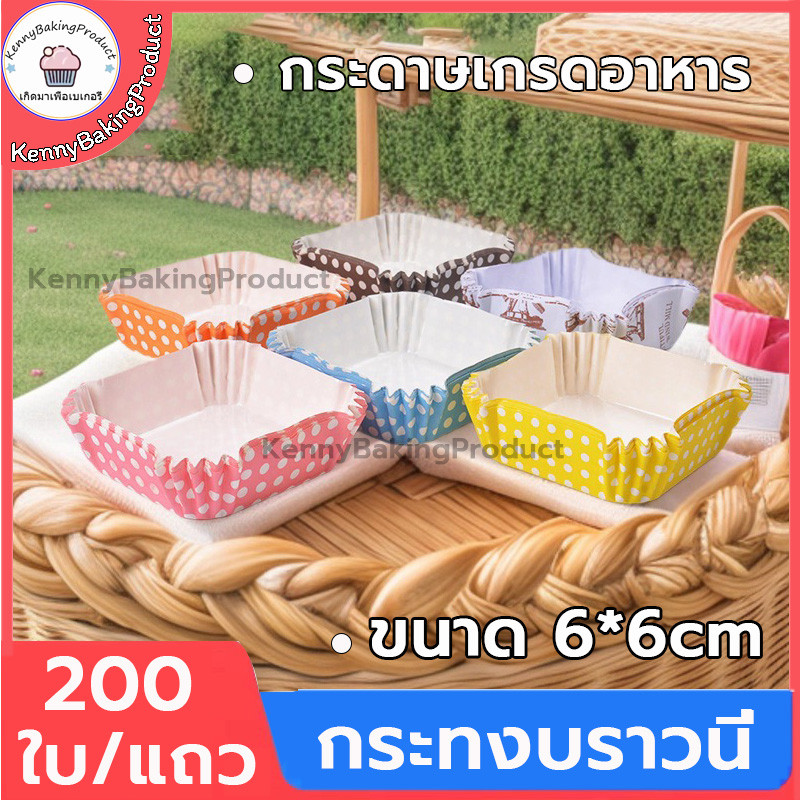 🌈ส่งฟรี🌈 กระทงบราวนี่ สี่เหลี่ยม 200ใบ/แพ็ค ขนาด6cm กระทงอบขนม ถาดกระดาษรองขนมปัง ถ้วยกระดาษ ถ้วยบราวนี่
