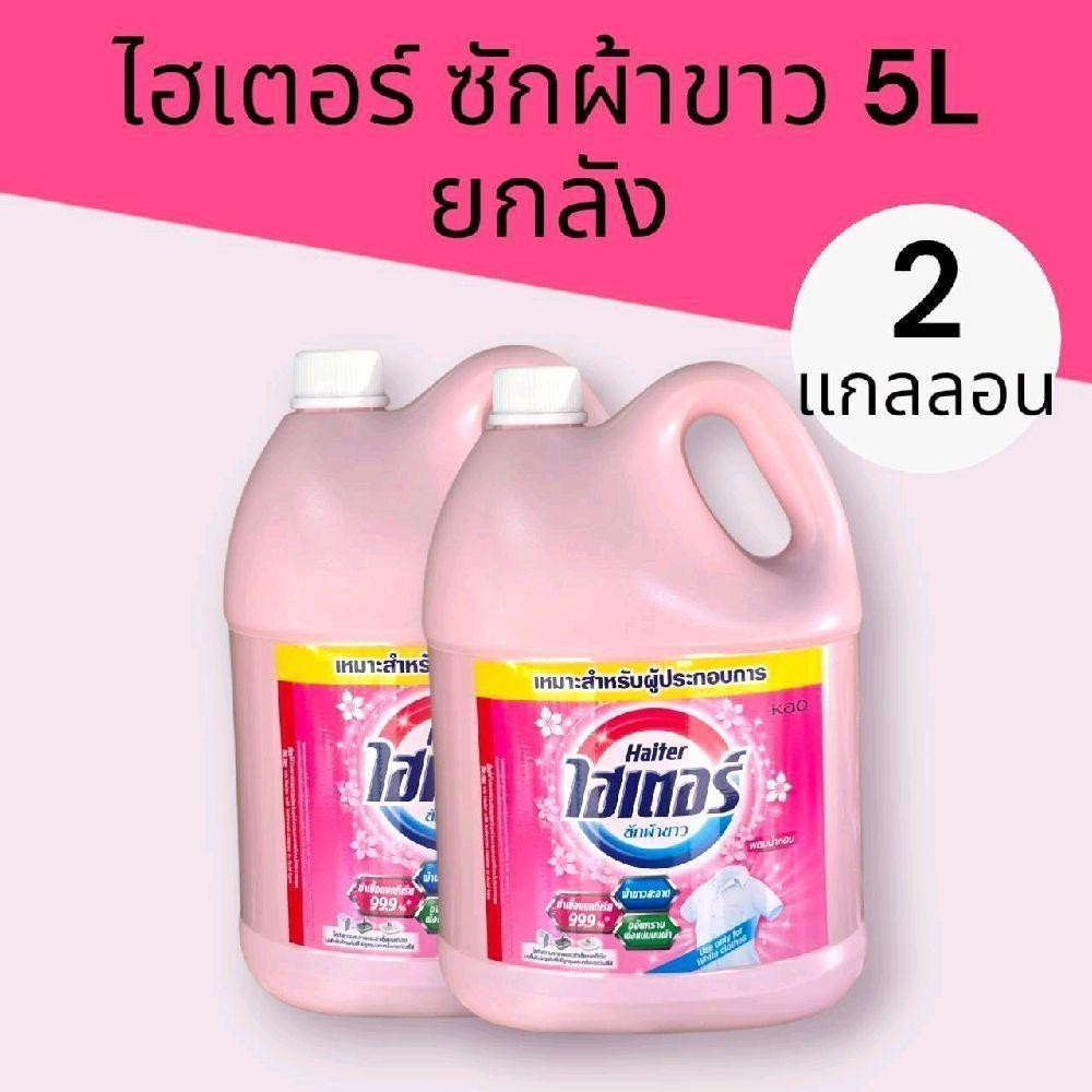 ไฮเตอร์ ผลิตภัณฑ์ ซักผ้าขาว แกลลอนสี ชมพู/ฟ้า ขนาด 5000 มล *2 แกลลอน (ยกลัง)