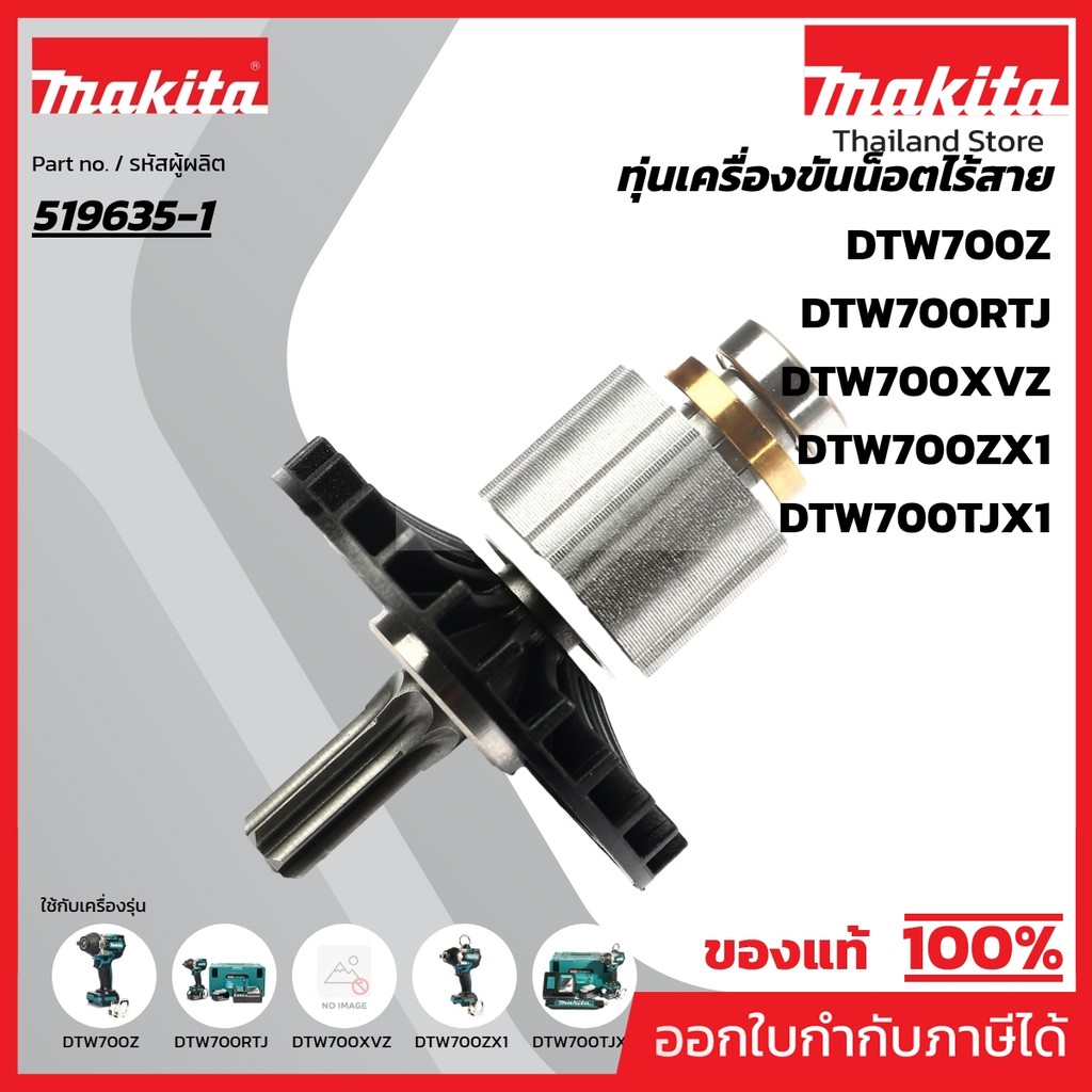 MAKITA มากีต้า MADTW700 อะไหล่ทุ่นไฟฟ้า DTW700 ROTOR ASS'Y FOR  DTW700 Code 519635-1