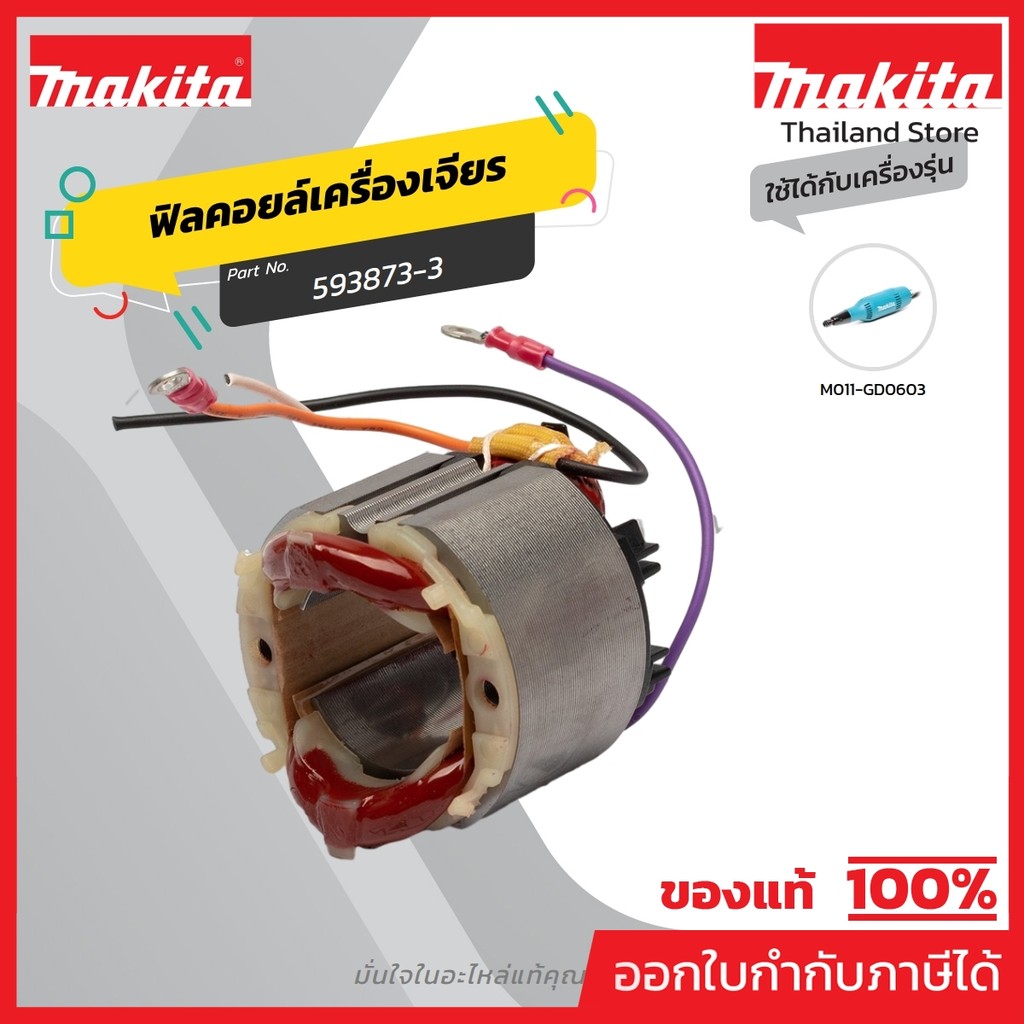 MAKITA มากีต้า MFGD0603 อะไหล่ฟิลคอยล์ GD0603 FIELD ASS'Y 220V FOR GD0603 Code 593873-3