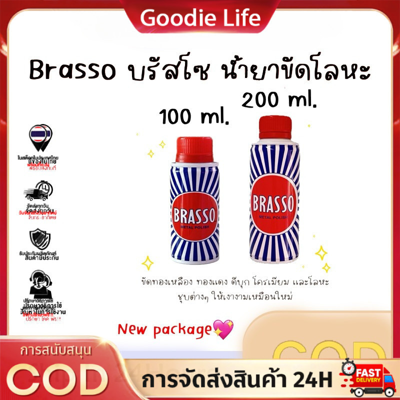 Brasso บรัสโซ 100 ml / 200 ml ขัดทองเหลือง มี2ขนาด