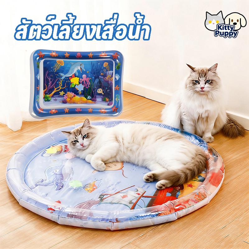 สัตว์เลี้ยงเสื่อน้ำ💦 ที่นอนเย็น ของเล่นแมว เบาะน้ำพองลม 3 มิติ พร้อมปูปลาดุ้กดิ้กในน้ำ เบาะเป่าลม