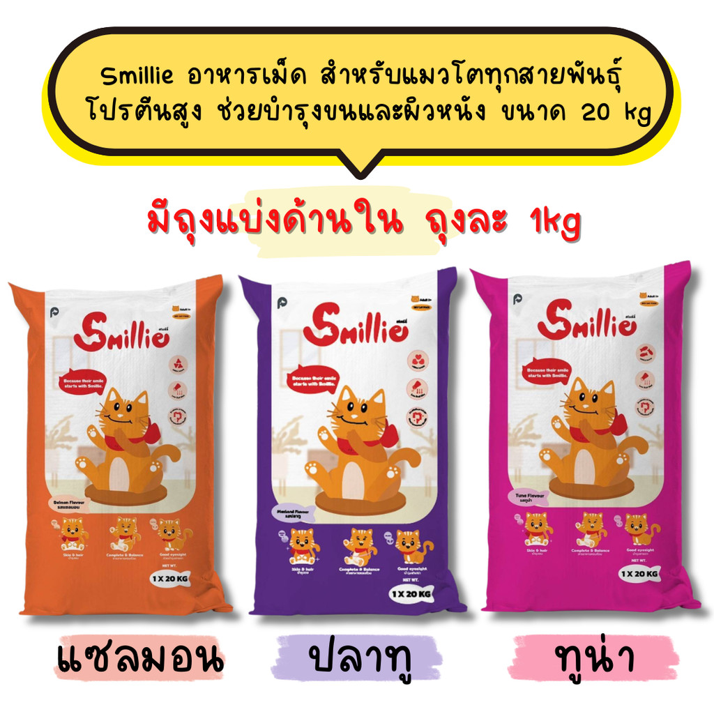Smillie อาหารเม็ด สำหรับแมวโตทุกสายพันธุ์ โปรตีนสูง ช่วยบำรุงขนและผิวหนัง ขนาด 20kg