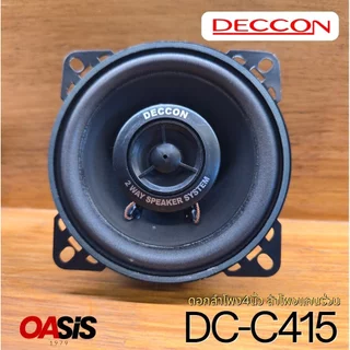 🔥มีส่งด่วน # ดอกลำโพง Deccon รุ่น DC-C415 ขนาด4นิ้ว 2-Way 120w max ดอกลำโพง4นิ้ว ลำโพงแกนร่วม บรรจุ 1 ดอก