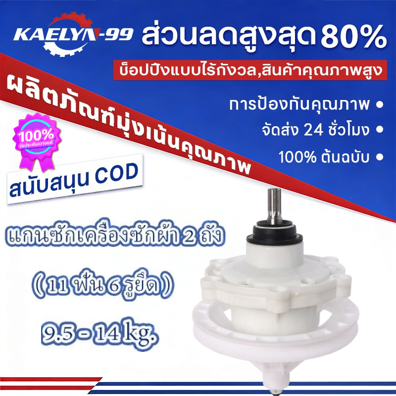 【COD】แกนซักเครื่องซักผ้า 2 ถัง 9.5 14 kg.(11 ฟัน 6 รูยึด) อุปกรณ์เครื่องซักผ้าใหม่ ใช้ร่วมกันได้หลายรุ่น เช่น NA-W950N..