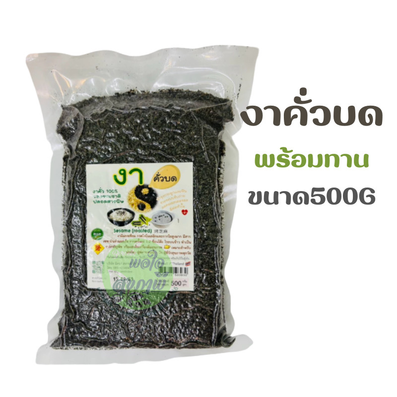 งาดำคั่วป่น งาบดพร้อมทาน ไม่มีน้ำตาล รสธรรมชาติ (500กรัม)งาดำแท้100%