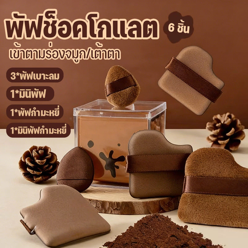ชุดพัฟคุกกี้ช็อกโกแลต 6 ชิ้น พัฟกำมะหยี่ พัฟขนาดมินิ ไม่กินแป้ง นุ่มพิเศษ ใช้ได้ทั้งแห้งและเปียก สำหรับลงรองพื้น
