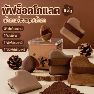 ชุดพัฟคุกกี้ช็อกโกแลต 6 ชิ้น พัฟกำมะหยี่ พัฟขนาดมินิ ไม่กินแป้ง นุ่มพิเศษ ใช้ได้ทั้งแห้งและเปียก สำหรับลงรองพื้น