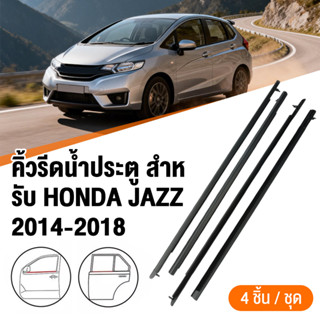 4เส้น คิ้วรีดน้ำประตู Honda JAZZ 2014-2018 แจ๊ส คิ้วรีดน้ำยา…