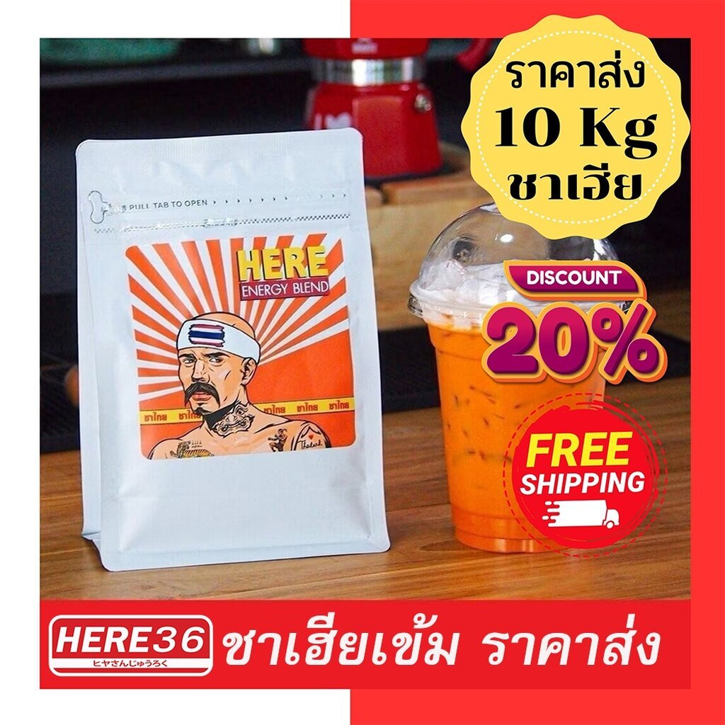 (ร้านโปรชั่น) เรทส่ง 10kg ชาเฮียเข้ม โกโก้เข้ม ราคาพิเศษ : พร้อมสูตรร้านกาแฟ