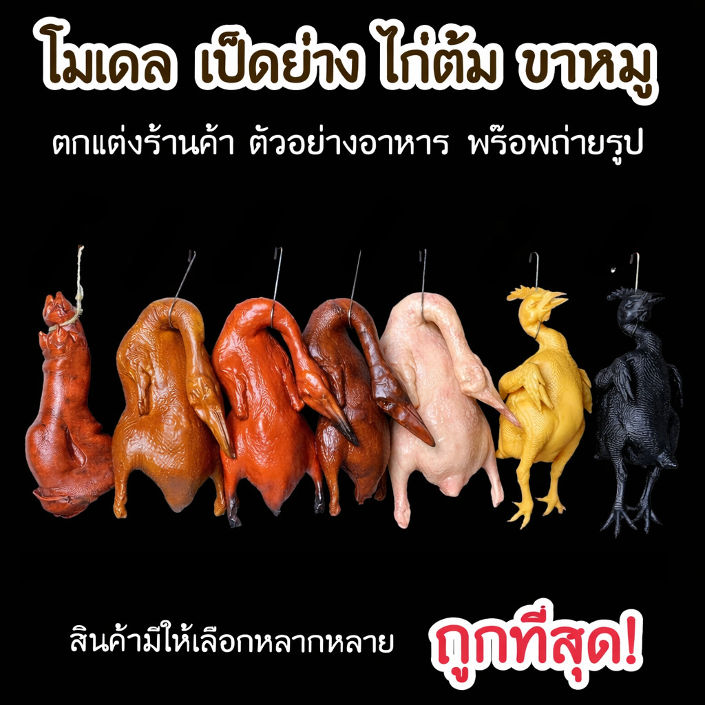 ไก่ปลอม ไก่ย่าง ไก่ต้ม ไก่อบเกลือ ไก่ต้มน้ำปลา ขนาดใหญ่ โมเดลเป็ดย่างปลอม เหมือนจริง สวยงาม ทนทาน ตัวใหญ่ โมเดลไก