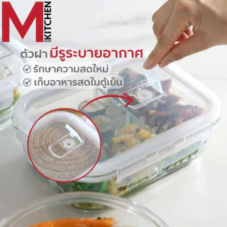 M KITCHEN กล่องแก้วถนอมอาหาร กล่องอาหารแก้ว กล่องข้าว มีให้เลือก 3 ขนาด สามารถเข้าไมโครเวฟ (A7)