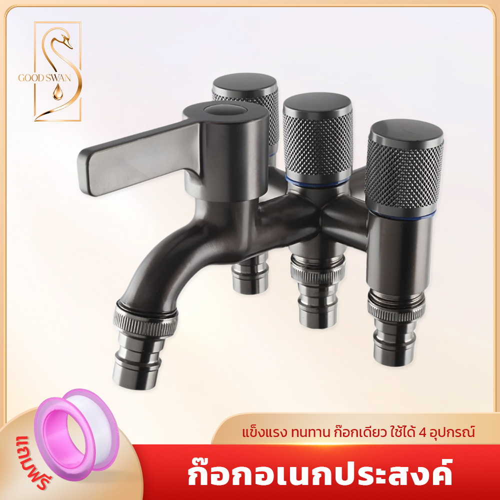 GOOD SWAN ก๊อกน้ำ 4 ทาง อเนกประสงค์ ต่อเครื่องซักผ้า ฝักบัว อ่างล้างจาน วาล์วแยกทุกทาง แถมเทปพันเกลียวฟรี
