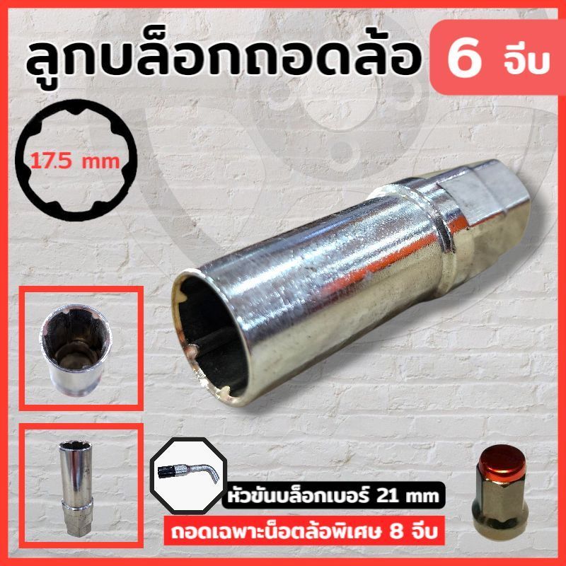 ลูกบล็อคจีบ (6จีบ) สำหรับน็อตจีบหัวปิด บล็อคถอดน็อตล้อหัวจีบ ตัวถอดลูกบล็อค เหล็กแข็งมีน้ำหนัก