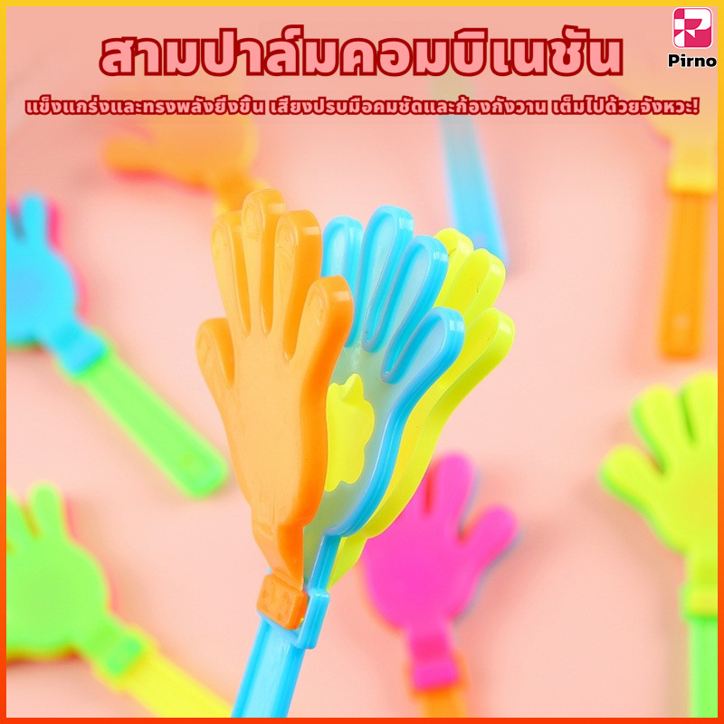 Pirno มือตบพลาสติก ของเล่นเชียร์กีฬาสี มือตบสําหรับเด็ก อุปกรณ์เชียร์งานกีฬา คละสี