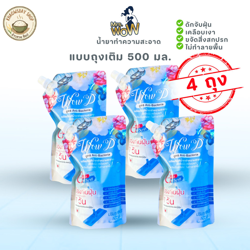 น้ำยาดันฝุ่น Wow D ว้าวดี ถุงเติม 500ml (1ถุง/2ถุง/ยกลัง) ลดฝุ่นในบ้าน พื้นเงา ไม่ลื่น ปลอดภัยต่อผิว