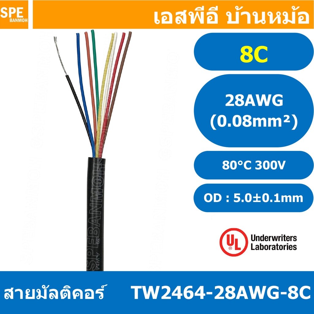 [ 2 เมตร ] TW-2464-28AWG-8C 8C 28AWG UL2464 300V 80°C สายมัลติคอร์ Multicore Cable สายคอมพิวเตอร์ UL