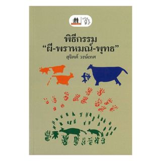 นายอินทร์ หนังสือ พิธีกรรม ผี พราหมณ์ พุทธ