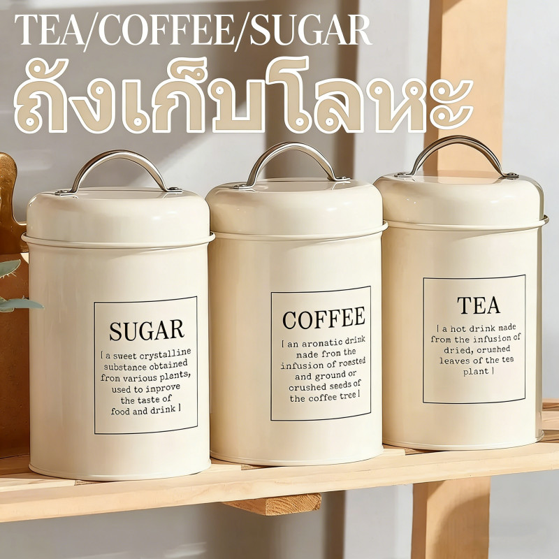 ชุดกระป๋องเรโท 3 ชิ้น ใส่กาแฟ ชา น้ำตาล และอาหารแห้ง กันน้ำ กันฝุ่น สวยงาม