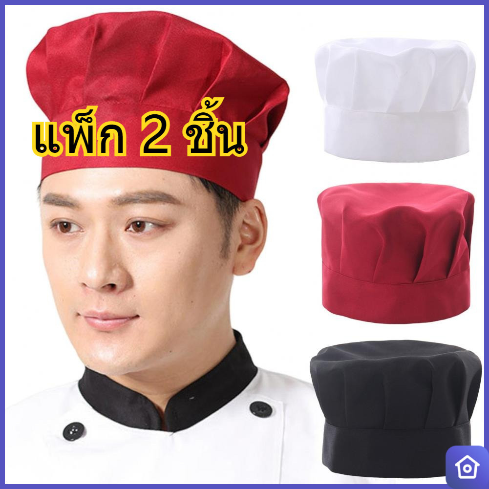 แพ็ก 2 ชิ้น หมวกเชฟทรงเห็ด ยูนิเซ็กซ์ ดีไซน์จีบ สีพื้น หมวกทำครัว ร้านอาหาร โรงแรม เชฟ พนักงานเสิร์ฟ