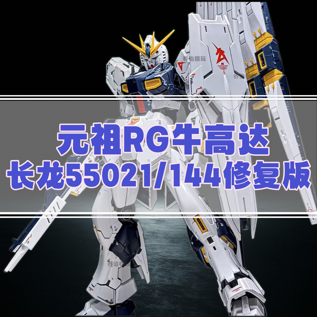Changlong 5502RG Niu Gundam 1/144 ประกอบของเล่นเด็กของขวัญ Movable โทรศัพท์มือถือเกราะซ่อมรุ่น
