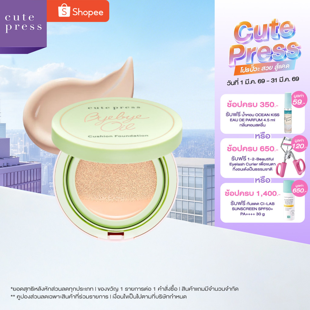 CUTE PRESS BYE BYE OIL CUSHION FOUNDATION SPF 50+ PA+++ คุชชั่นซับมัน แมทท์แน่น ไม่ง้อฟิลเตอร์