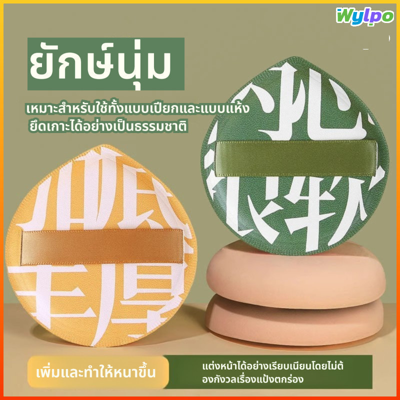 Wylpo พัฟแต่งหน้าทรงหยดน้ำขนาดใหญ่ หนานุ่มพิเศษ ไม่ระคายผิว ไม่กินแป้ง ใช้ได้ทั้งแห้งและเปียก สำหรับแป้งฝุ่นและคุชชั่น