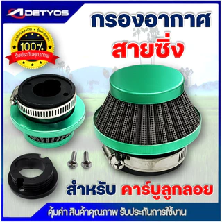 กรองอากาศ กรองเปลือย กรองซิ่ง เครื่องตัดหญ้า เครื่องพ่นยา ต่อกับคาบูลูกลอย NB411 RBC411 767 260 328 ไม่ต้องดัดแปลง