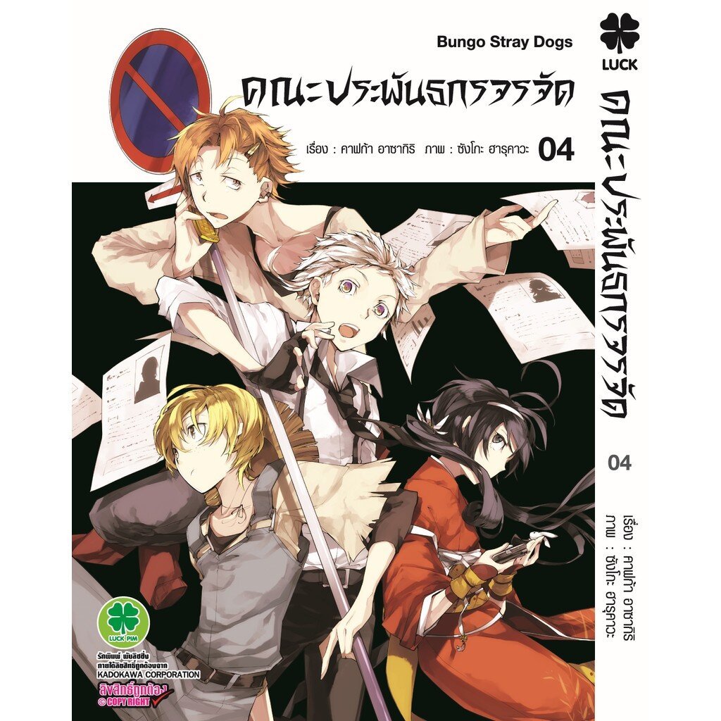 (พร้อมส่ง) คณะประพันธกรจรจัด 04 – โปรปัง