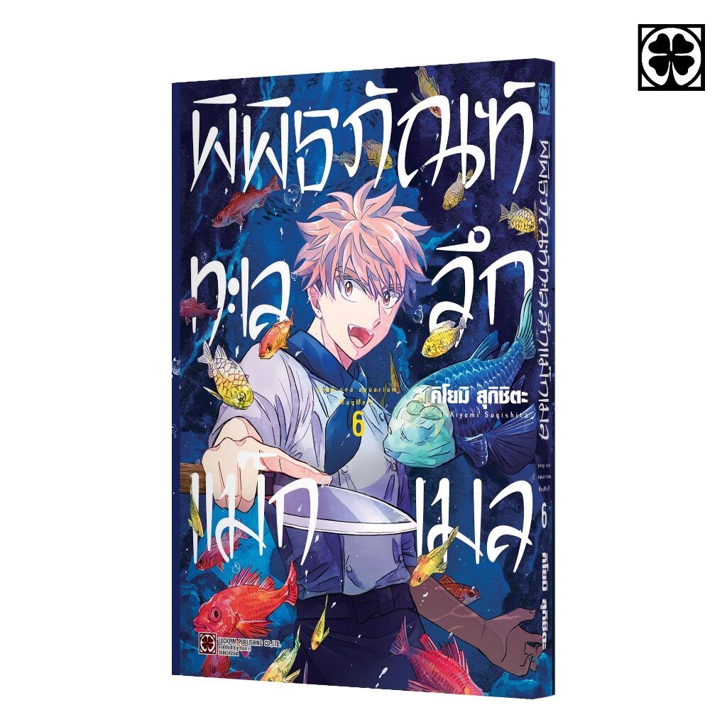 (พร้อมส่ง) พิพิธภัณฑ์ทะเลลึก แม็กเมล 06